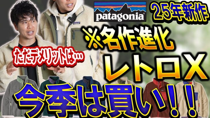 【パタゴニア】生まれ変わった「新レトロXジャケット」はいか！？（購入レビュー）