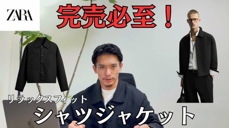 急げ！ZARA シャツジャケットを逃すな
