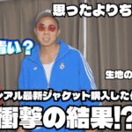 【最新】レアルマドリード最新ジャケット購入！  #レアル   #ユニフォーム #サッカー #adidas #プレミア #サカシャツ#soccer  #サッカー日本代表