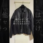 バレンシアガのレザージャケット買ってみた！#balenciaga #バレンシアガ #レザージャケット #leatherjacketstyle #ファッション