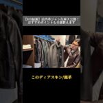 革ジャン一挙ご紹介 #leatherjacket