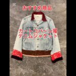 おすすめ！カート風リメイクのビンテージデニムジャケット！ #古着 #ビンテージ #ファッション #カートコバーン #nirvana  #リーバイス
