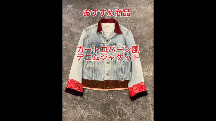 おすすめ！カート風リメイクのビンテージデニムジャケット！ #古着 #ビンテージ #ファッション #カートコバーン #nirvana  #リーバイス