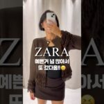 자라 가을룩 추천! 가을 신상 추천! #데일리룩코디 #ootd #가을코디