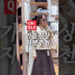 유니클로 가을신상 느좋 자켓추천🤎 #유니클로 #유니클로자켓 #가을코디 #가을자켓 #데일리룩 #ootd