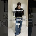 (가을 코디 미리보기🤎) 추구미 담긴 디자이너 브랜드 추천✨ #shorts #가을코디 #데일리룩 #출근룩 #직장인