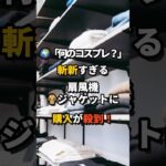 🌍『何のコスプレ？』斬新すぎる扇風機ジャケット🧥に購入が殺到！#海外の反応 #shorts