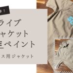 初心者でも簡単！フェス用ジャケット自作ペイント！