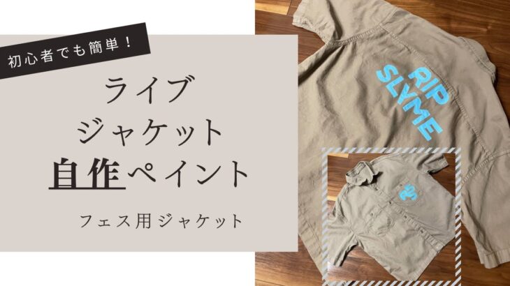 初心者でも簡単！フェス用ジャケット自作ペイント！