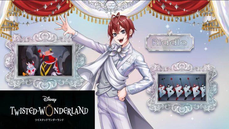 【ツイステ】リドル ＜プラチナジャケット＞パーソナルエピソード