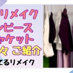 着物リメイクワンピース、ジャケットご紹介