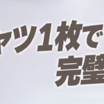 【大人のシャツ】ジャケット要らずで“格好良い”を作る方法