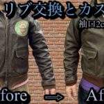 【革】リブ交換とカスタム（袖口幅詰め）【埼玉のフライトジャケット専門店】