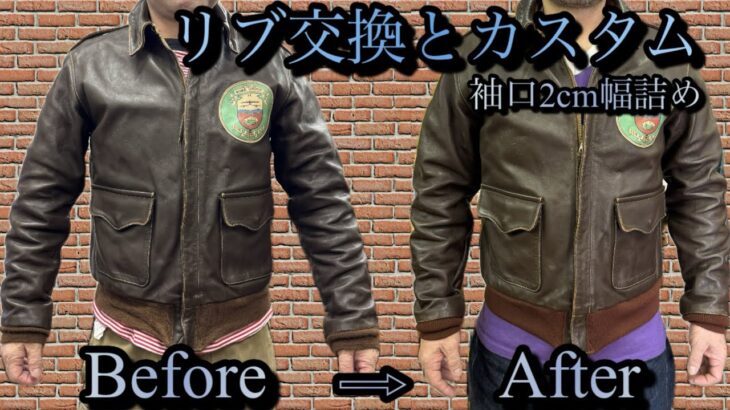 【革】リブ交換とカスタム（袖口幅詰め）【埼玉のフライトジャケット専門店】