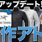 【新旧比較】アトム系中綿ジャケット！今回は改悪アップデートかな？