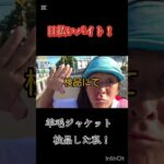 【日払いバイトにて】羊毛ジャケット検品しました🏃#不登校