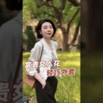 【人間富貴花】這件輕巧外套，穿上身就是行走的「貴」氣！ #顯瘦穿搭 #高級感穿搭 #外套 #時髦精 #精緻女人必備。