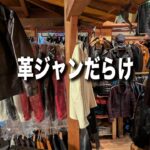革ジャンは今が買い時！豊富な在庫を一挙公開！