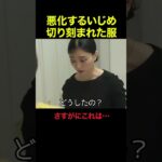 【衝撃】切り刻まれたジャケット　#金山奈々絵 #横野すみれ #中島健 ＃ウソ恋 #三角関係 #マッチングアプリ＃切り抜き ＃ショートドラマ ＃恋愛