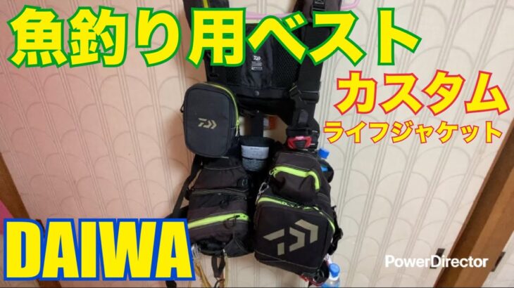 [カスタム]ライフジャケットも兼ねる魚釣り用ゲームベスト！[ダイワ]