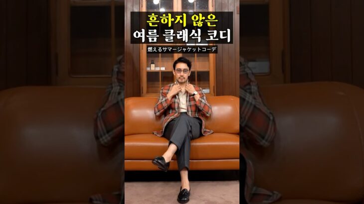 흔하지 않은 여름 클래식 코디