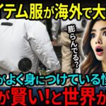 【海外の反応】日本人、賢すぎない？扇風機付きジャケットなど訪日外国人が爆買いするほど注目の発明品