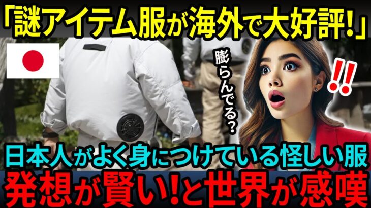 【海外の反応】日本人、賢すぎない？扇風機付きジャケットなど訪日外国人が爆買いするほど注目の発明品