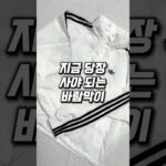 지금 당장 사야되는 #바람막이  #아디다스