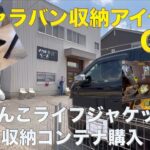 【キャラバン旅】わんこライフジャケット&収納コンテナをアウトドアショップで購入！