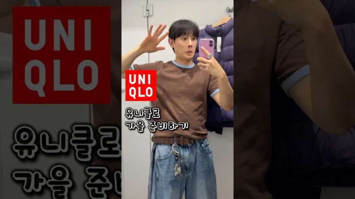 유니클로 가을 옷 추천