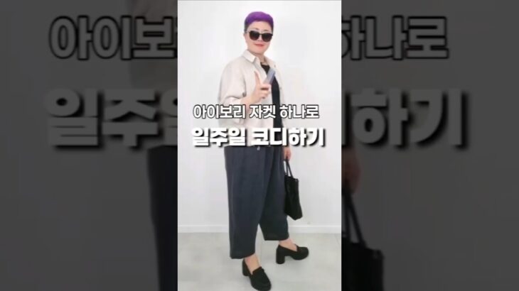 린넨 자켓 일주일 코디