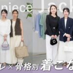 【骨格別】失敗しない！ 顔タイプソフトエレガントのワンピース、ジャケットの選び方、着こなし方