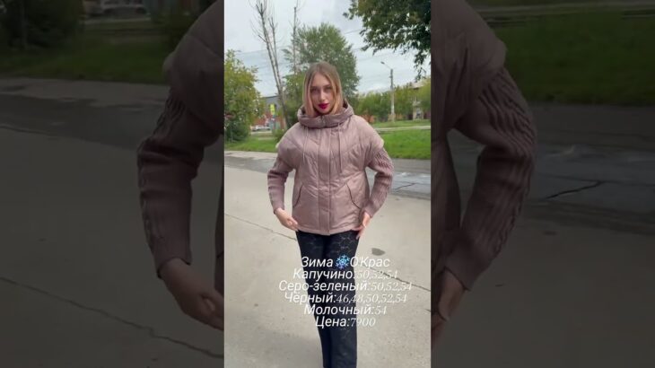 НОВИНКИ ЗИМЫ в О’Крас ❤️❤️❤️#иркутск #иркутсккуртки#мода