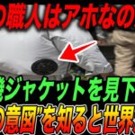 『日本の職人はアホだw』扇風機ジャケットを見下す海外の人たち。その裏の意図を知ると世界中が衝撃【日本の技術・海外の反応】