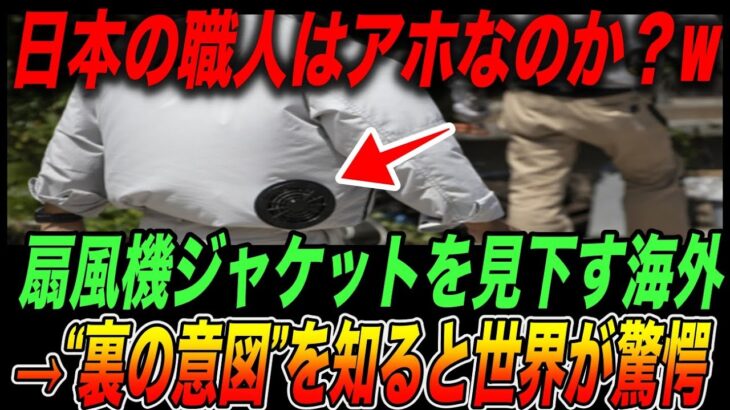 『日本の職人はアホだw』扇風機ジャケットを見下す海外の人たち。その裏の意図を知ると世界中が衝撃【日本の技術・海外の反応】