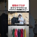 縫製のプロが『ヨウジヤマモト』のジャケットを正直レビュー　#wafu #アパレル業界 #アパレル社長 #縫製 #アパレル #わたぬき社長 #Shorts #ファッション