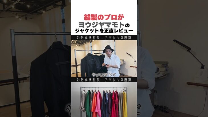 縫製のプロが『ヨウジヤマモト』のジャケットを正直レビュー　#wafu #アパレル業界 #アパレル社長 #縫製 #アパレル #わたぬき社長 #Shorts #ファッション