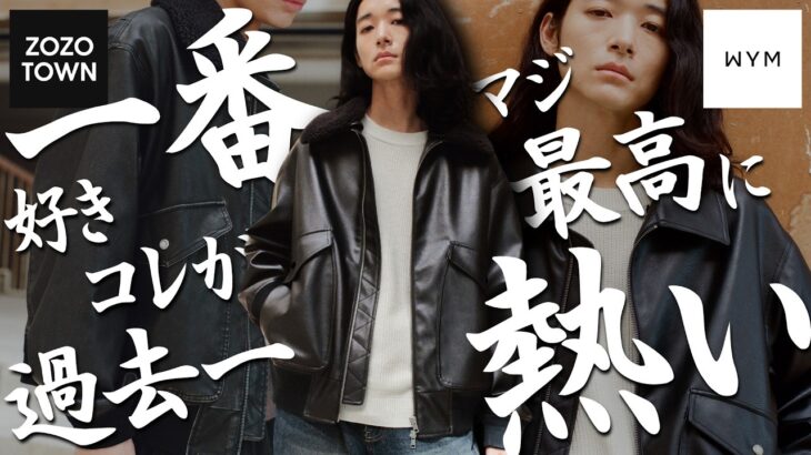 【ボアァァァァァァ!!!!!!!!】秋の大大大本命､襟ボアブルゾン爆誕。正直これを超える秋アウターが見つからないwwwww間違いなくWYM史上最強です。