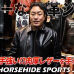 【厚さ1.7mmの革ジャンに挑む】ライダースジャケットの原点スポーツジャケットが今熱い。