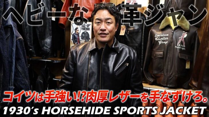 【厚さ1.7mmの革ジャンに挑む】ライダースジャケットの原点スポーツジャケットが今熱い。