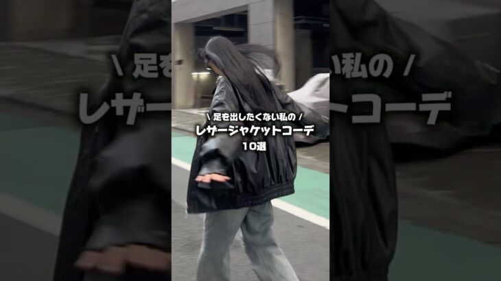 【足を出さない秋コーデ🍁】秋のレザージャケットコーデ10選！レザージャケットのコーデ悩んでる子！是非参考にしてください⸜ 🙌🏻 ⸝‍ #ファッション #コーデ #ストリートファッション