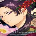 「薬屋のひとりごと シーズン2 OST発売決定！壬氏ジャケット＆62曲収録【2025年9月17日リリース】」