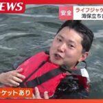 「万一のためにライフジャケット着用を」水難事故に備え海保が呼びかけ、体験会に参加した記者「呼吸も楽で安心感が全く違う」子ども用は2000円台から