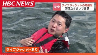 「万一のためにライフジャケット着用を」水難事故に備え海保が呼びかけ、体験会に参加した記者「呼吸も楽で安心感が全く違う」子ども用は2000円台から