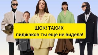 ПИДЖАК 2025: ШОКИРУЮЩИЕ Тренды Осень-Зима 🍂