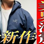 【アークテリクス】2025秋冬最新！業界激震！生地のプロが震えた最新ウェアを解説！