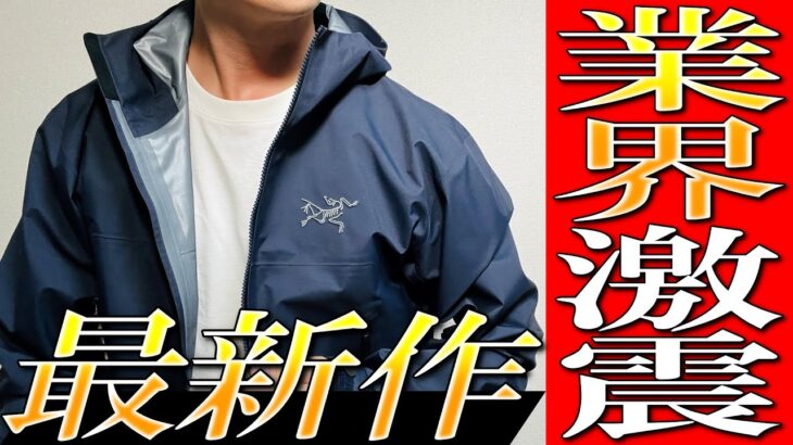 【アークテリクス】2025秋冬最新！業界激震！生地のプロが震えた最新ウェアを解説！