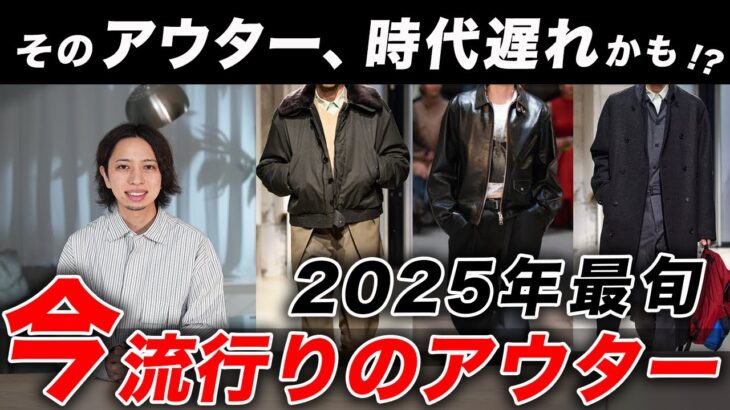 【2025年最旬】大人におすすめの「トレンドアウター」を紹介！ジャケット？ブルゾン？コート？今選ぶべき”正解”はこれだ！