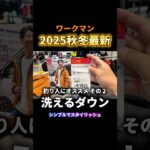 2025秋冬新作！洗える軽量ダウンジャケット！釣り人に超おすすめ #釣り #fishing #ワークマン #コスパ最強 #ダウンジャケット