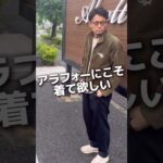 【2025トレンド】大人アメカジにキマるコーデュロイジャケット  #schott  #アラフォーコーデ #アラサーコーデ #アメカジコーデ #shorts